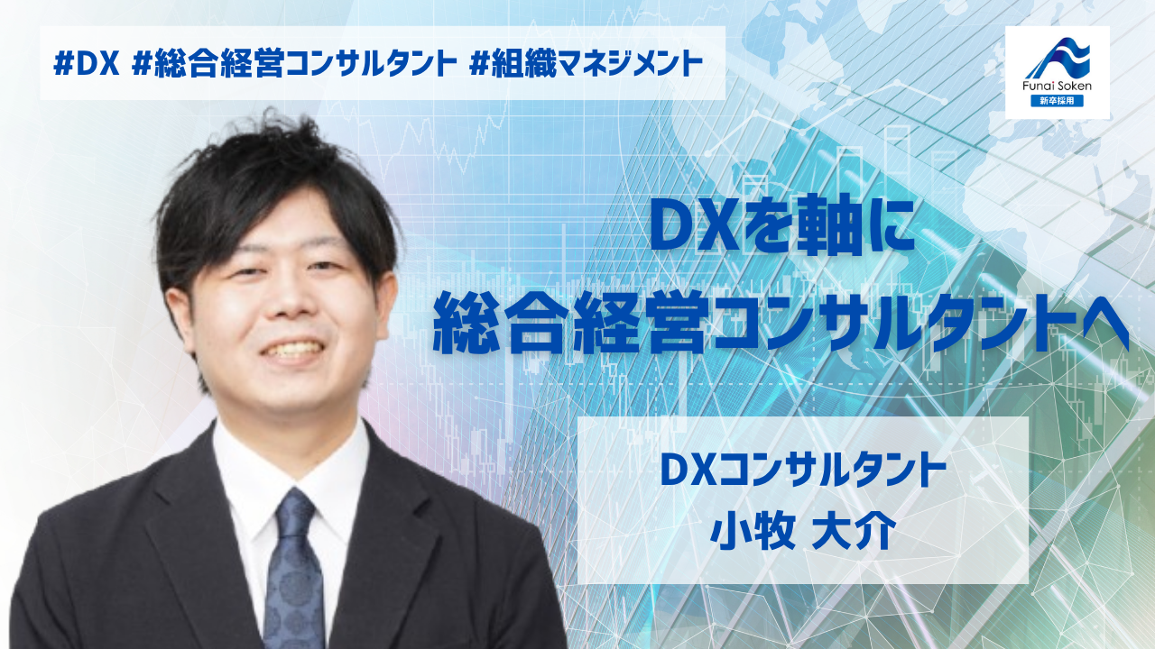 DXを軸に総合経営コンサルタントへ | 船井総研 経営コンサル採用