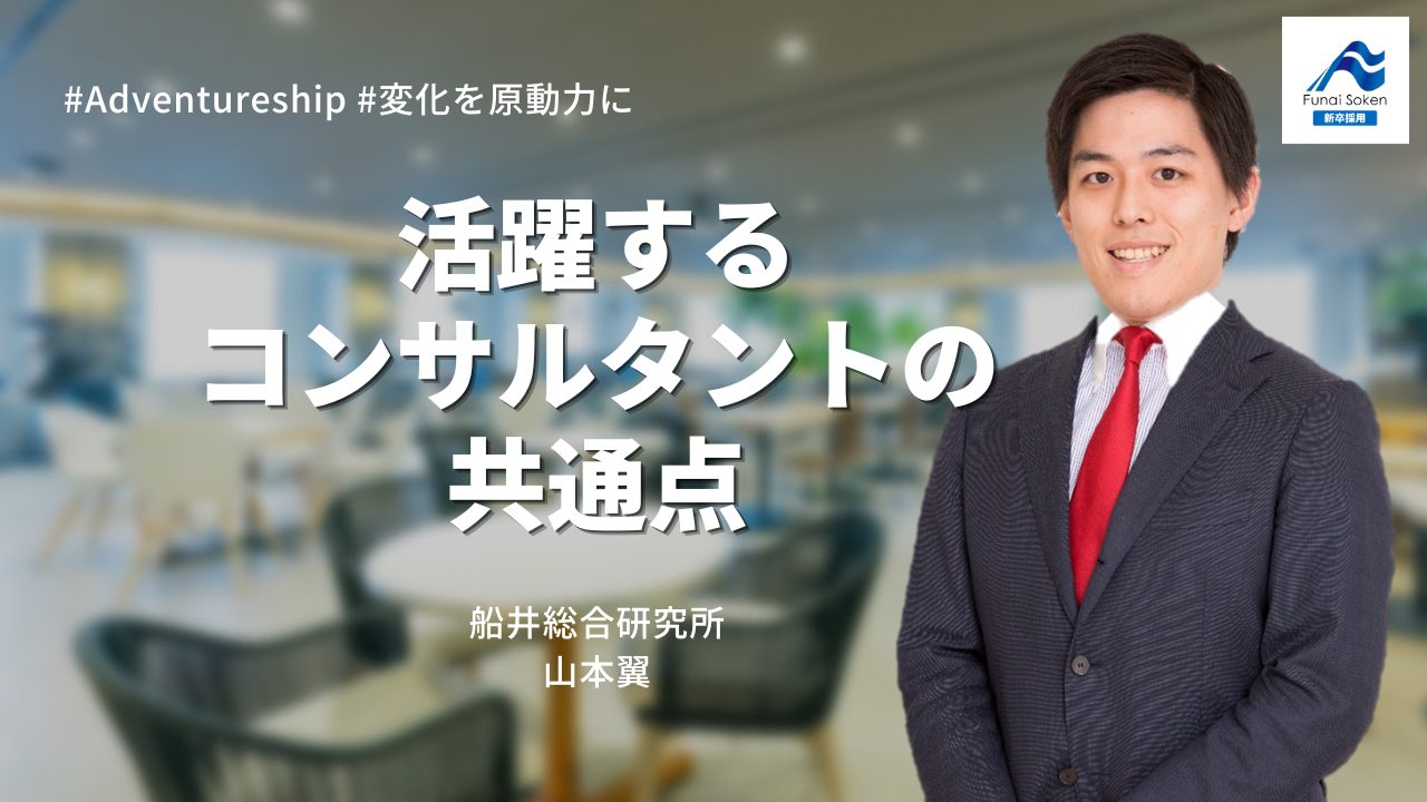 採用担当が語る！②】活躍するコンサルタントの共通点 | 船井総研 経営