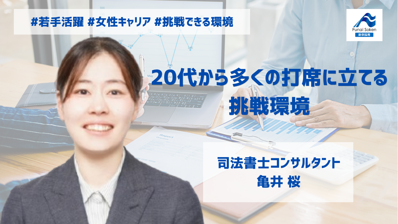 20代から多くの打席に立てる挑戦環境 | 船井総研 経営コンサル採用 20代から多くの打席に立てる挑戦環境 | 船井総研 経営コンサル採用