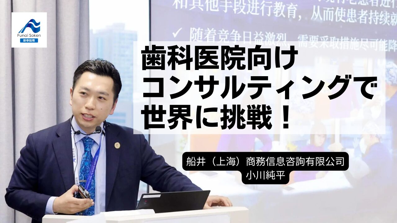 歯科医院向けコンサルティングで世界に挑戦！ | 船井総研 経営コンサル採用
