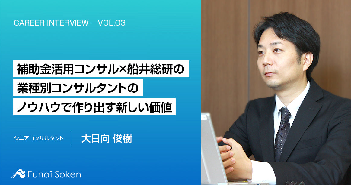 補助金活用コンサル×船井総研の業種別コンサルタントのノウハウで作り出す新しい価値――事業の急成長のど真ん中で経験できる新たな挑戦