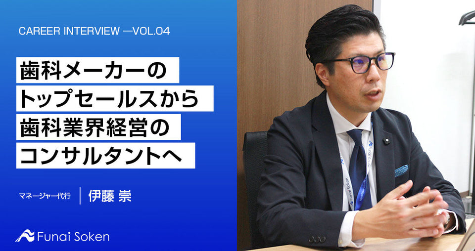 歯科メーカーのトップセールスから歯科業界経営のコンサルタントへ　――　営業力と業界知見を活かした活躍の理由に迫る