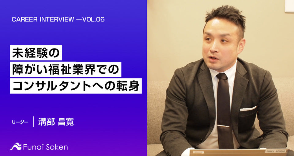 未経験の障がい福祉業界でのコンサルタントへの転身 ―より魅力的な成長の機会が持てる仕事環境こそが 転職のカギだった