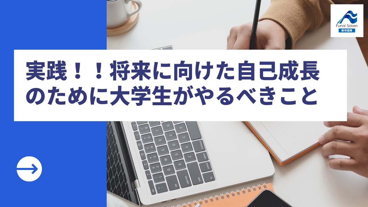 実践！！将来に向けた自己成長のために大学生がやるべきこと