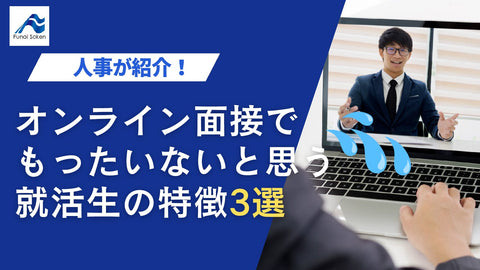 【人事が解説！】オンライン面接で「もったいない・・・」と思う就活生の特徴3選