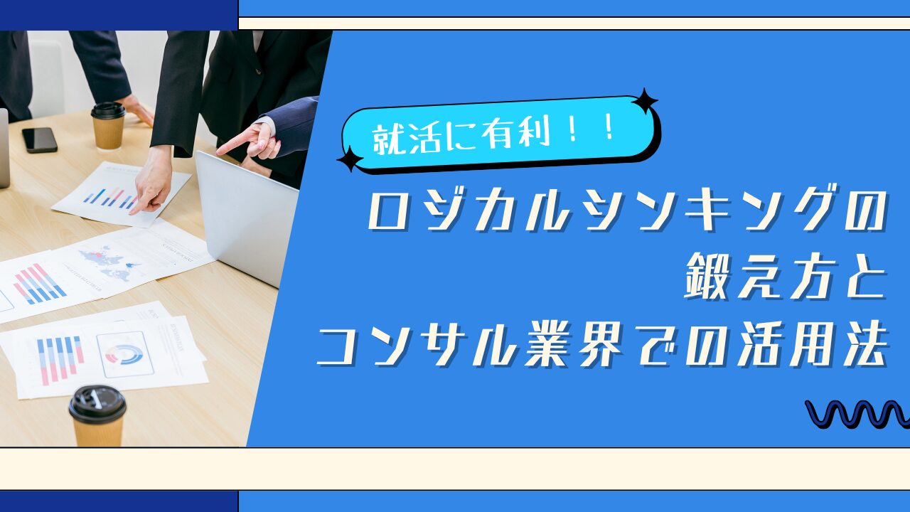就活に有利！ロジカルシンキングの鍛え方とコンサル業界での活用法