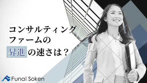 【就活生必見】コンサルの昇進は本当に早いのか？――「20代で年収1,000万」のリアルと最新トレンド