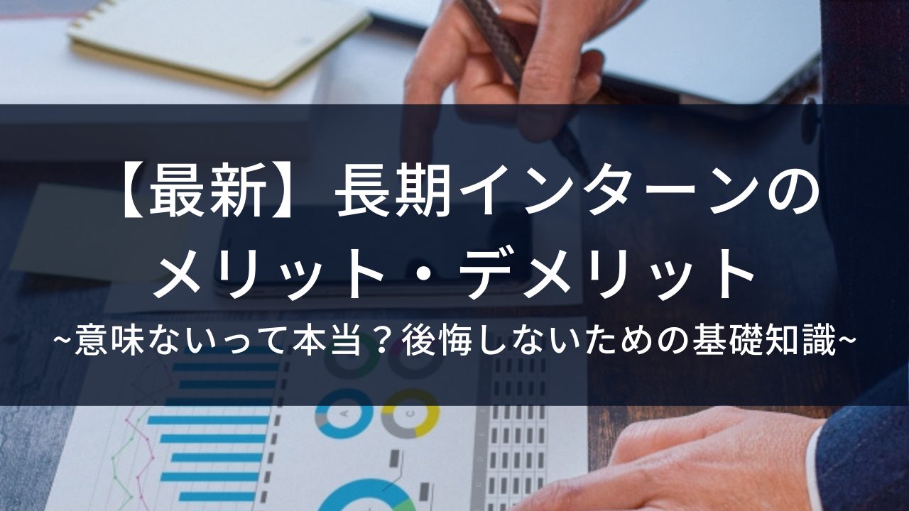 【最新】長期インターンのメリット・デメリット。意味ないって本当？後悔しないための基礎知識