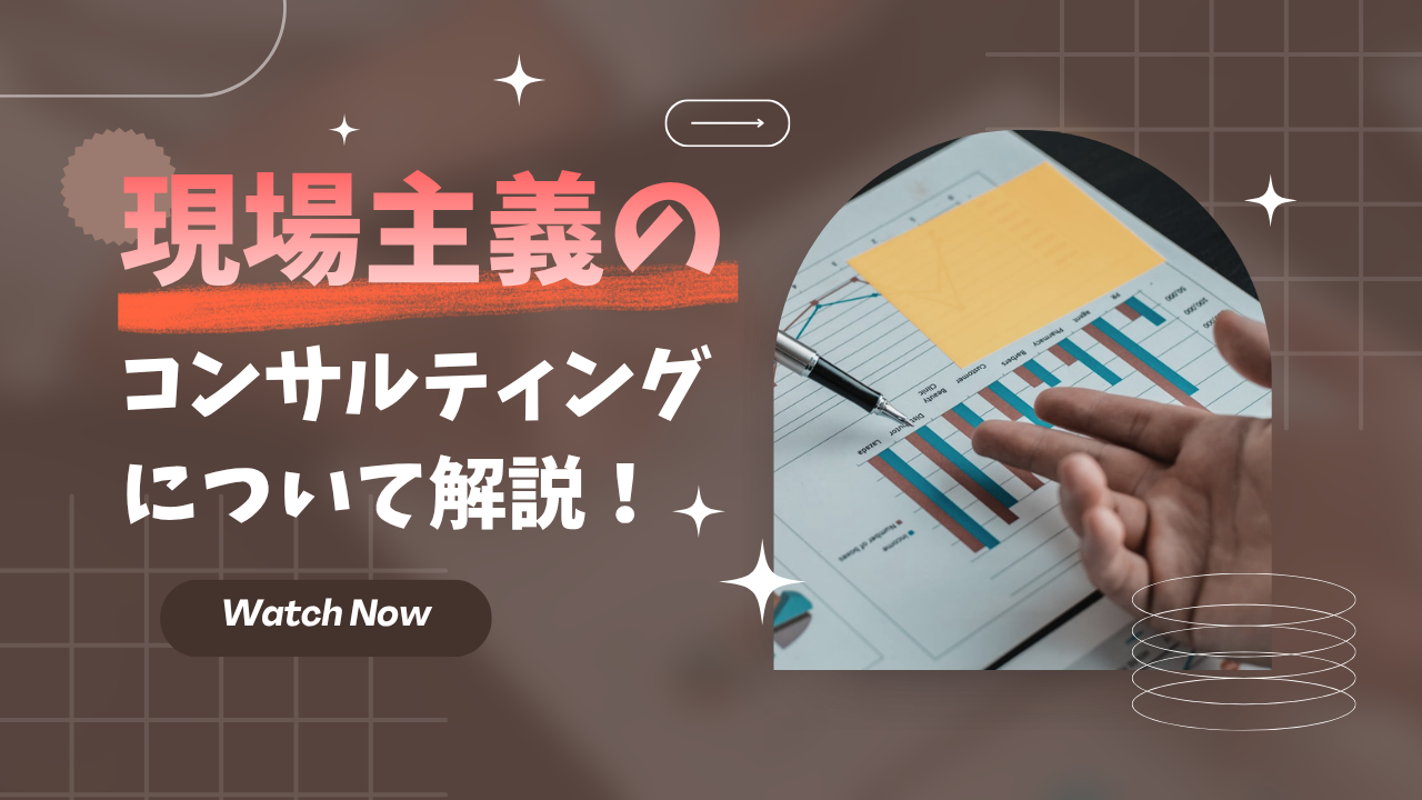 現場主義のコンサルタントとは