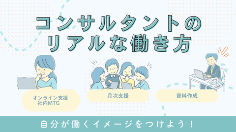 【スケジュール大公開！】「コンサルタントって、毎日忙しい？」「激務？」20代コンサルタントのリアルな働き方