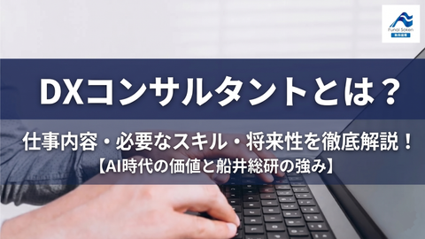 DXコンサルタントとは？仕事内容・必要なスキル・将来性を徹底解説！【AI時代の価値と船井総研の強み】