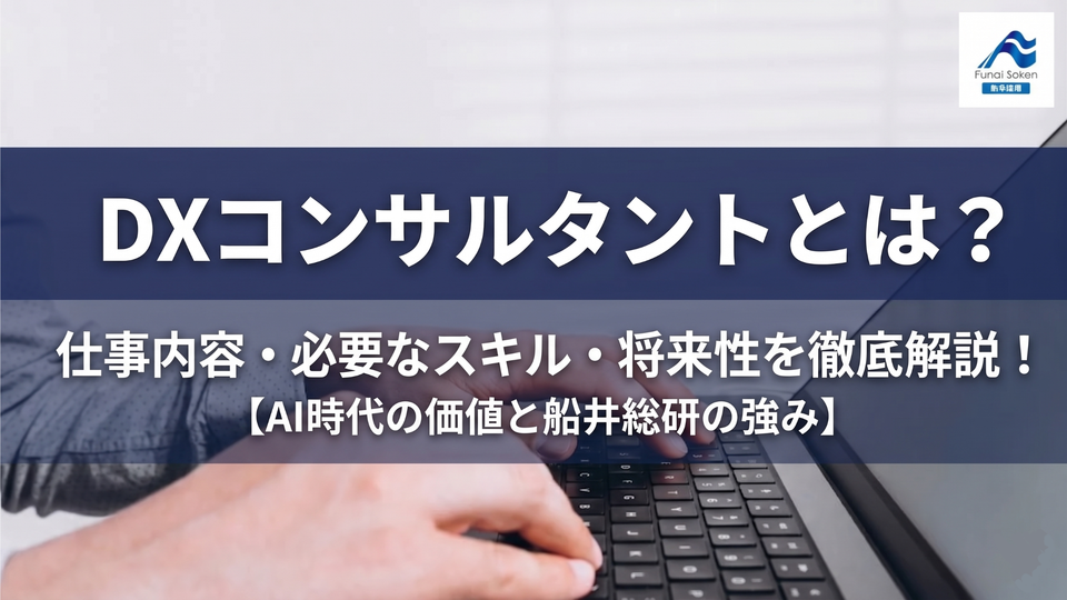 DXコンサルタントとは？仕事内容・必要なスキル・将来性を徹底解説！【AI時代の価値と船井総研の強み】