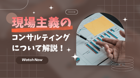 現場主義のコンサルタントとは