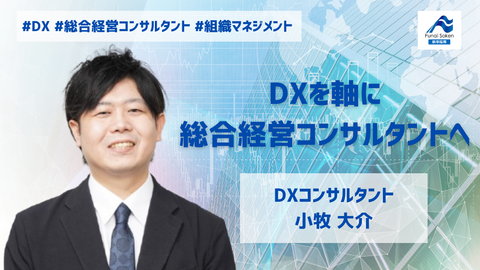 DXを軸に総合経営コンサルタントへ