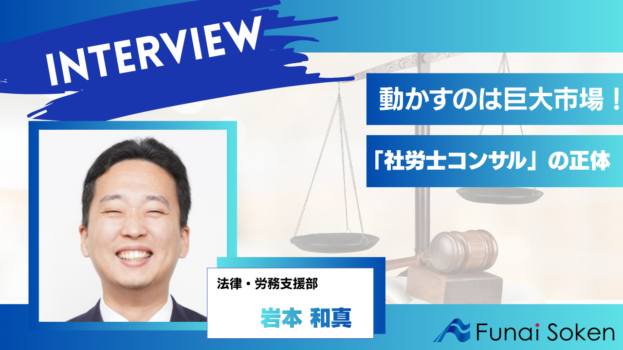 なぜ船井総研は選ばれ続けるのか？コンビニを超える巨大市場を動かす「社労士コンサル」のリアル