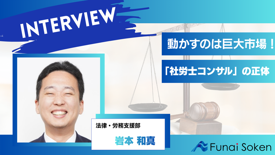 なぜ船井総研は選ばれ続けるのか？コンビニを超える巨大市場を動かす「社労士コンサル」のリアル