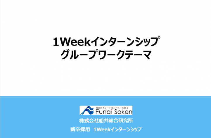 船井総研のインターンシップを徹底解剖！インターンシップで経験できること