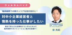 対中小企業経営者と情熱を持った仕事がしたい
