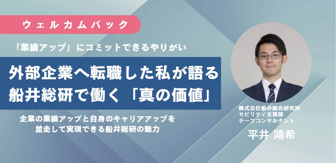 外部企業へ転職した私が語る、船井総研で働く「真の価値」