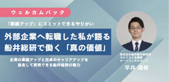 外部企業へ転職した私が語る、船井総研で働く「真の価値」