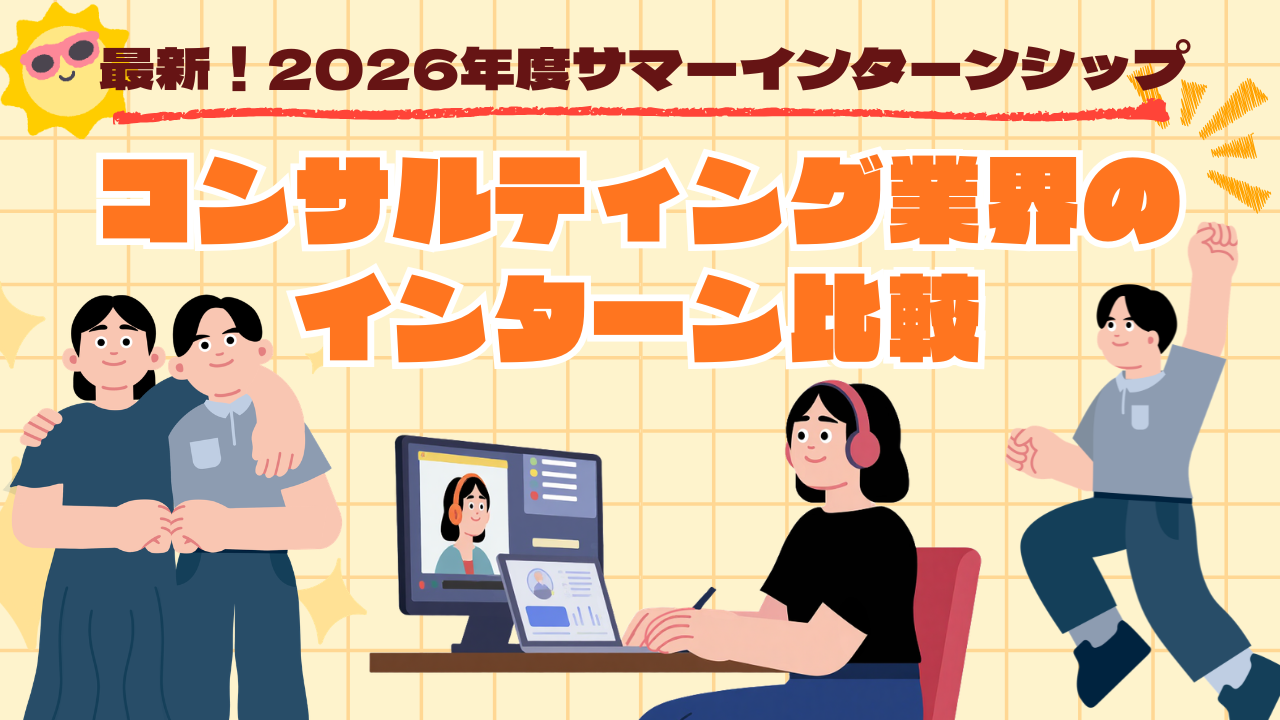 【2026年版】コンサルティング業界のサマーインターンシップ比較