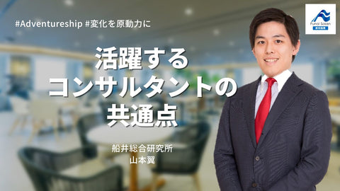 【採用担当が語る！②】活躍するコンサルタントの共通点