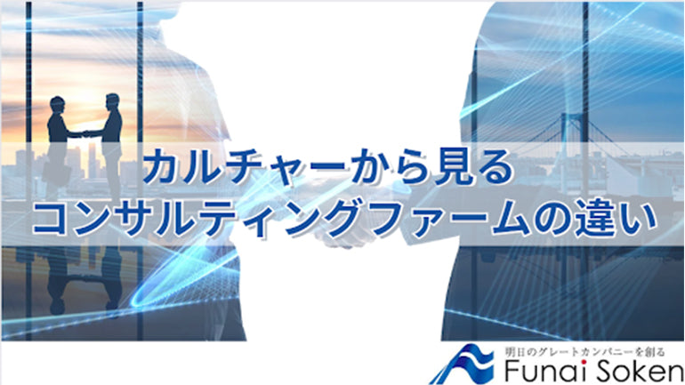 【カルチャー編】コンサルティングファームの違い