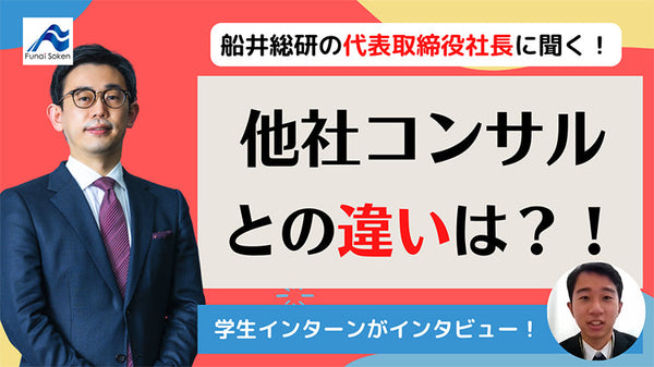 船井総研の社長に聞く「船井総研と他コンサル企業の違いとは？」
