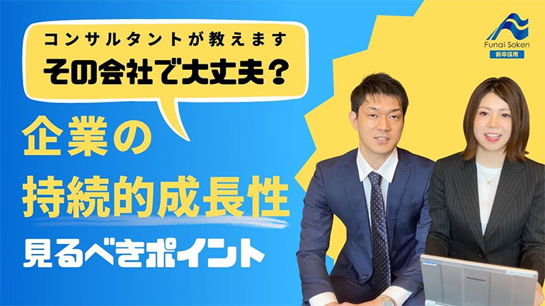 【就活必見！】志望企業の持続的成長性はどう見たら良い？！