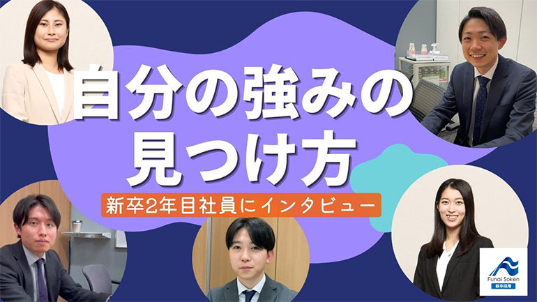 【先輩社員インタビュー】自分の強みの見つけ方