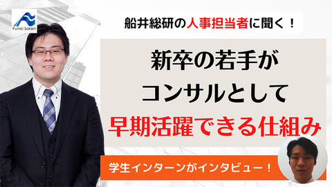 【人事担当に聞く！】新卒が若手からコンサルタントとして活躍できる仕組み