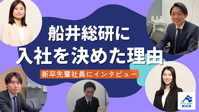 船井総研に入社を決めた理由