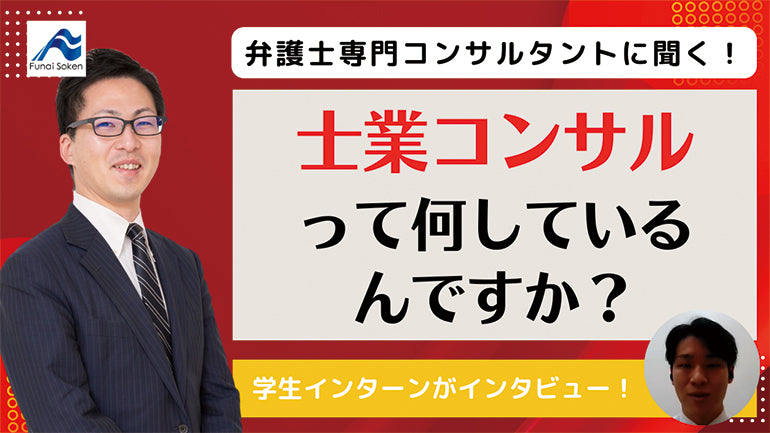 士業コンサルティングって何ですか？業務内容ややりがい　#新卒採用
