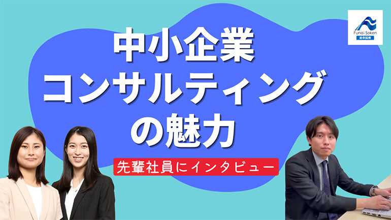 【先輩社員に聞く！】中小企業コンサルティングの魅力とは