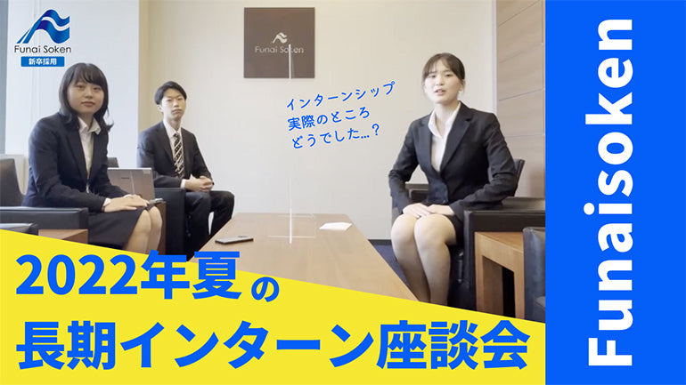 【インターン生座談会】船井総研の長期インターンぶっちゃけどうだった？