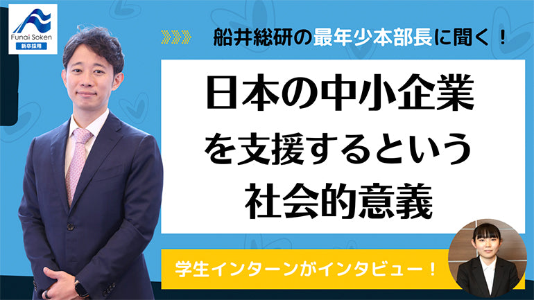 日本の中小企業を支援するという社会的意義