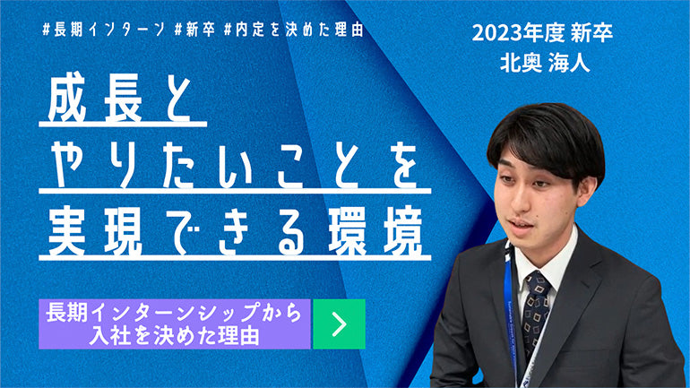 【インタビュー】長期インターンシップから入社を決めた北奥さん
