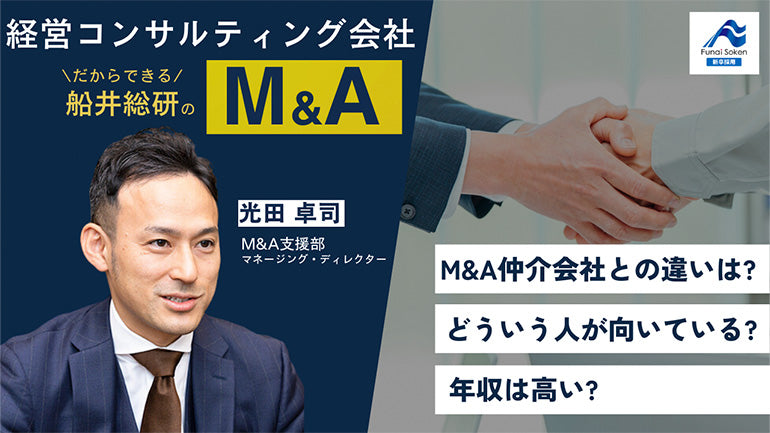 経営コンサルだからできるM&Aとは!?船井総研のM&A支援部をご紹介