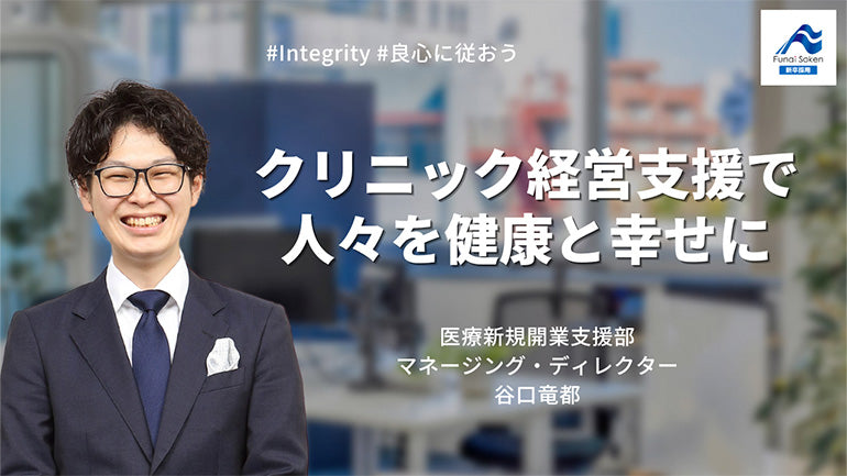 クリニックの経営コンサルティングで人々を健康と幸せに｜船井総研