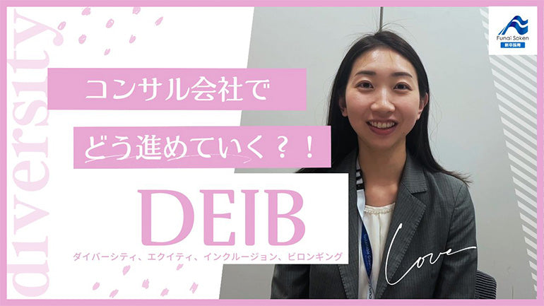 DEIBをどのように進めていくか？