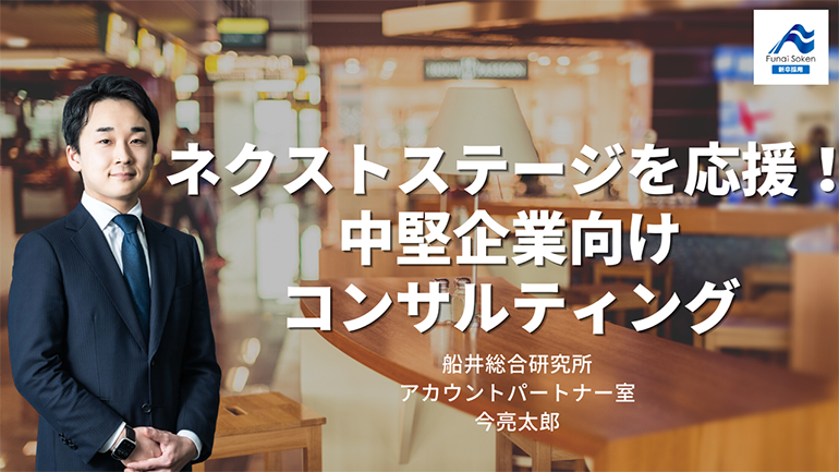 中堅企業コンサルティングを通じて企業のネクストステージを応援したい｜船井総研