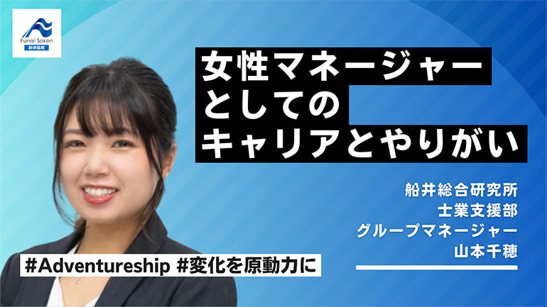 コンサル×女性マネージャー｜船井総研でのキャリアとやりがい