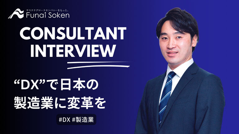 製造業×コンサル｜DXで日本の製造業に変革を起こす