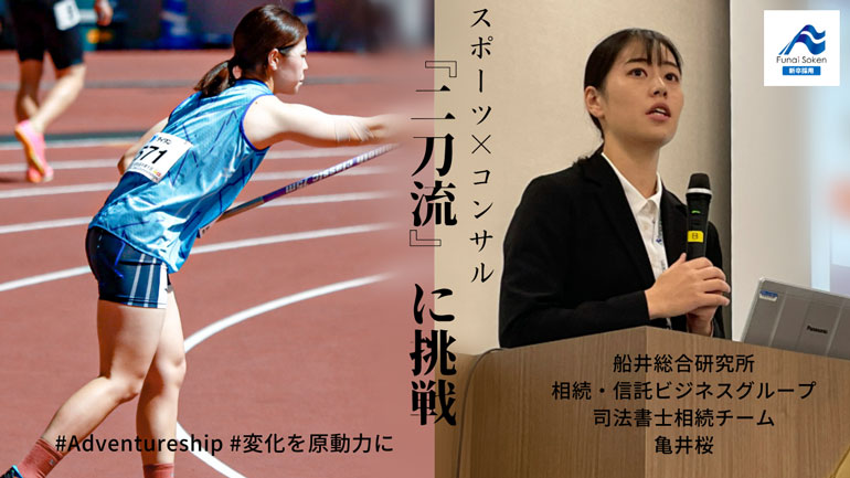 スポーツ×コンサル　『二刀流』のキャリアに挑戦