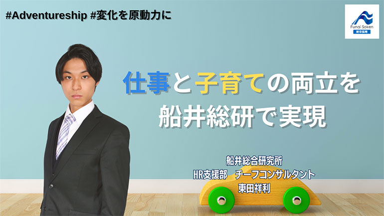 仕事と子育ての両立を船井総研で実現