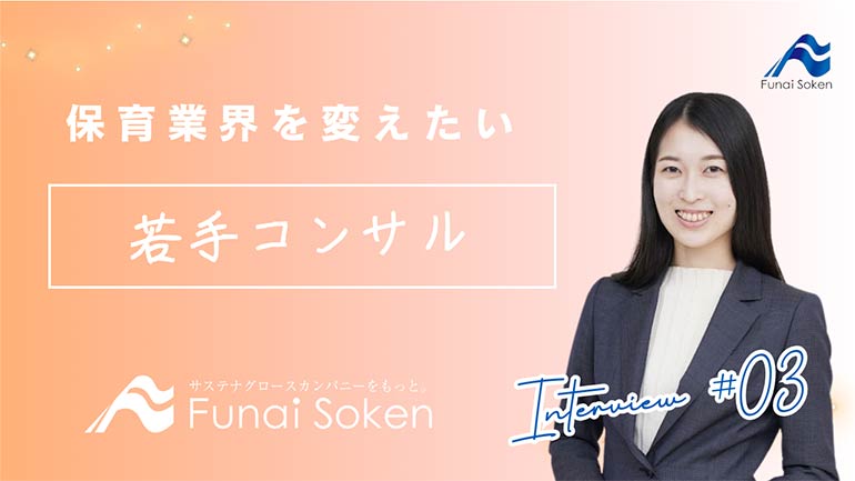 保育業界改革に奮闘する若手コンサルタント