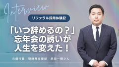 「いつ辞めるの？」忘年会の誘いが人生を変えた！