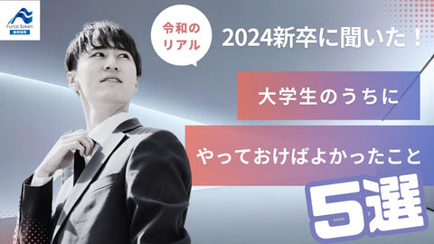 2024年新卒に聞いた！大学生のうちにやっておけばよかったこと5選