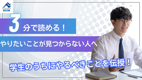 やりたいことが見つからない大学生必見！充実した大学生活を送るための「To Doリスト」