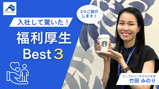 入社して驚いた！福利厚生 Best3